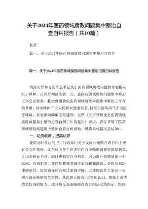 关于2024年医药领域腐败问题集中整治自查自纠报告10篇（精选版）.docx