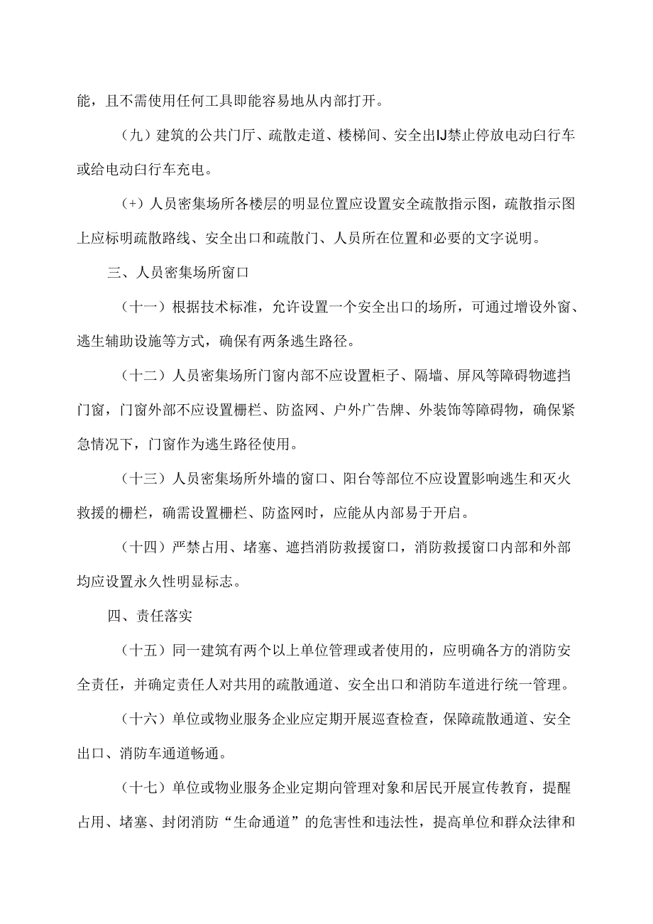 陕西省打通消防“生命通道”检查要点二十条（2024年）.docx_第2页