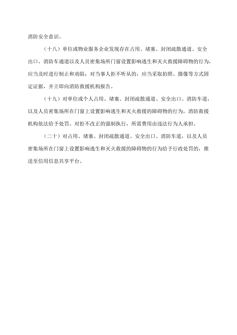 陕西省打通消防“生命通道”检查要点二十条（2024年）.docx_第3页