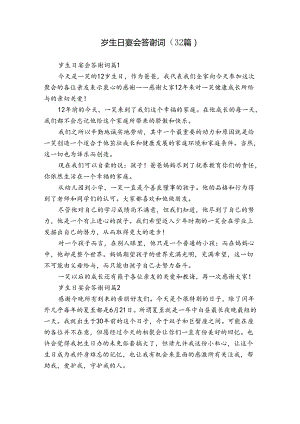 岁生日宴会答谢词（32篇）.docx