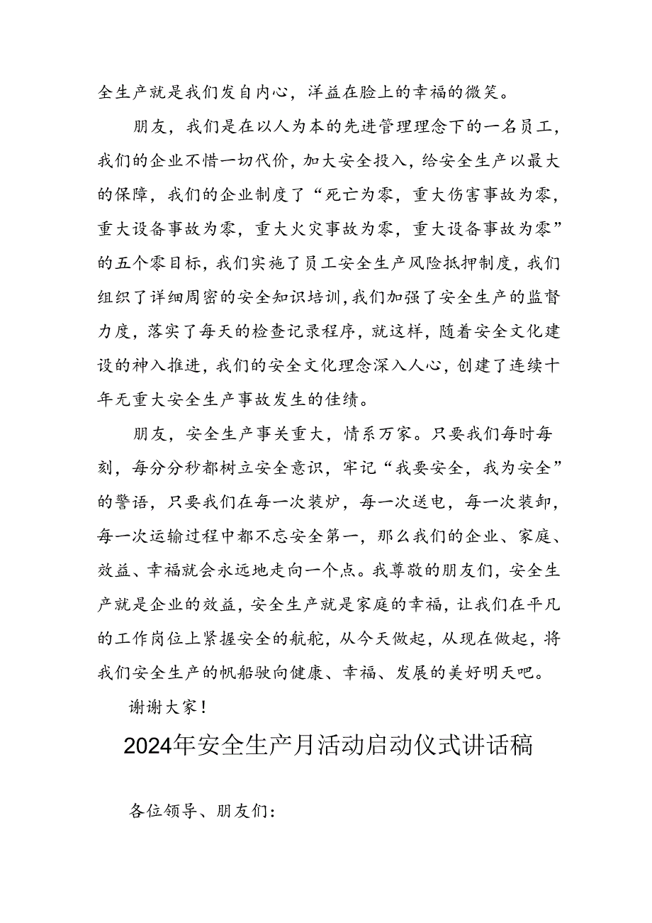 2024年《安全生产月》启动仪式发言稿（合计8份）.docx_第2页