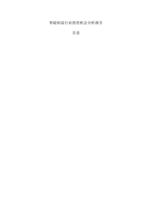 智能制造行业投资机会分析报告.docx