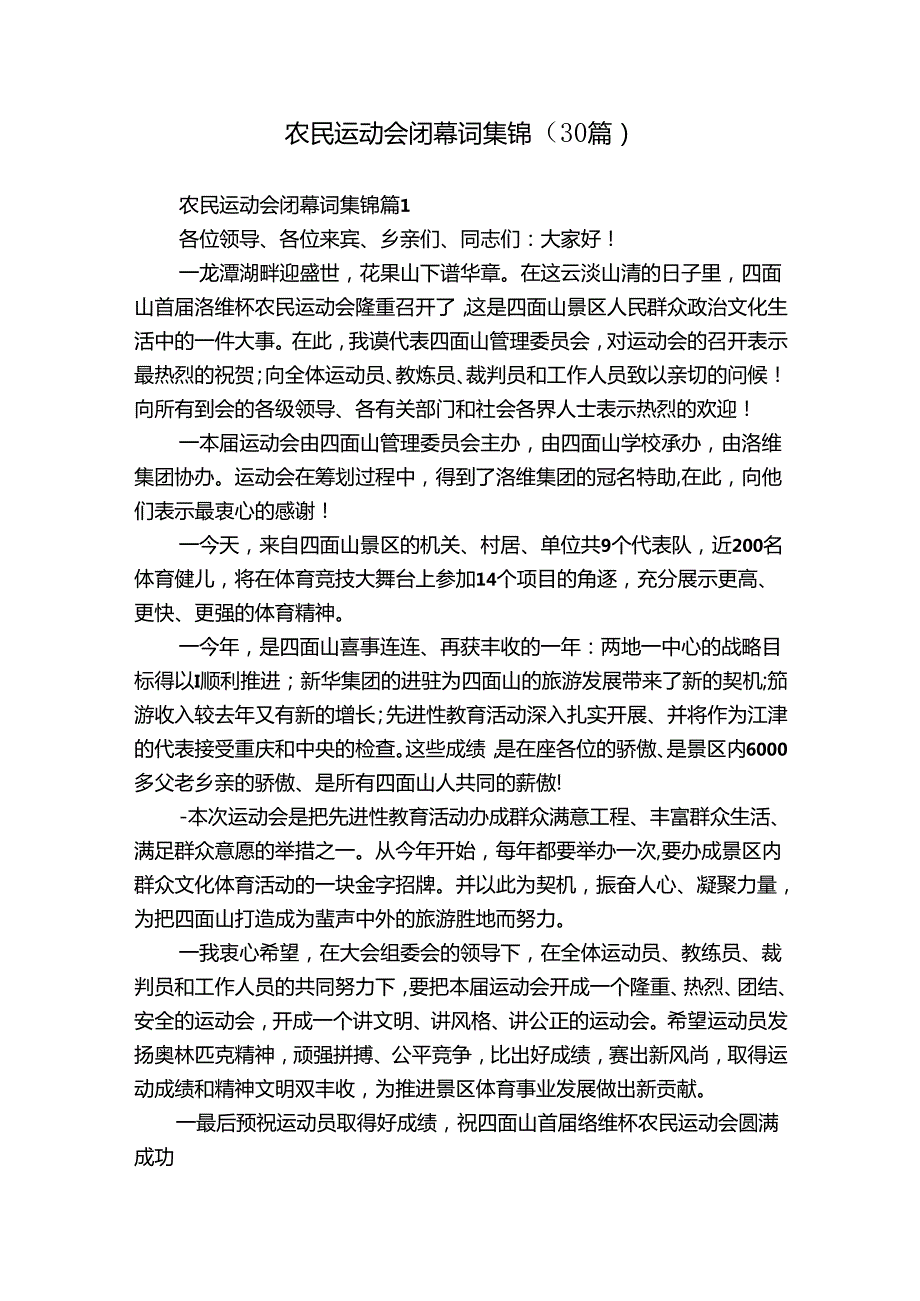 农民运动会闭幕词集锦（30篇）.docx_第1页