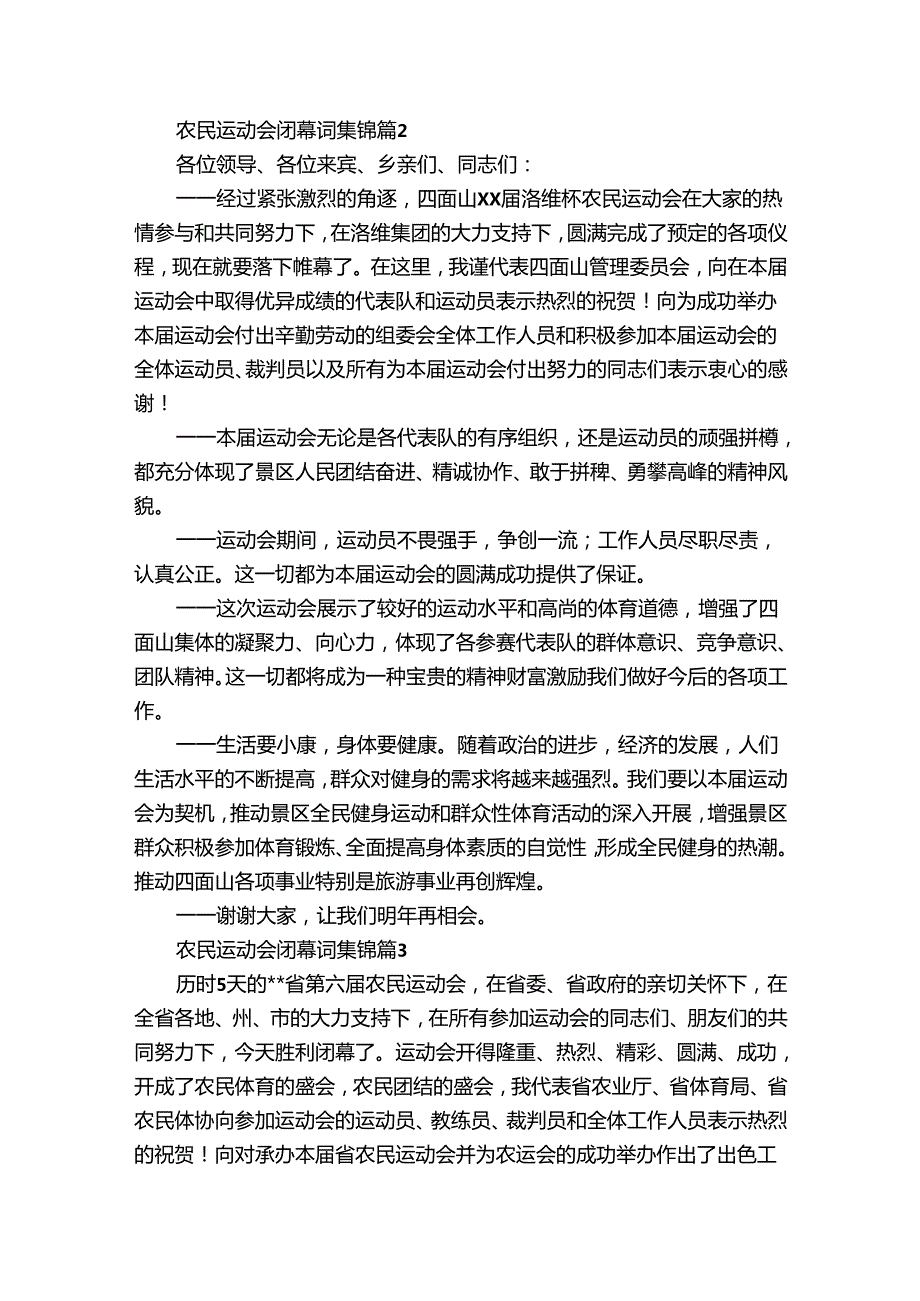 农民运动会闭幕词集锦（30篇）.docx_第2页