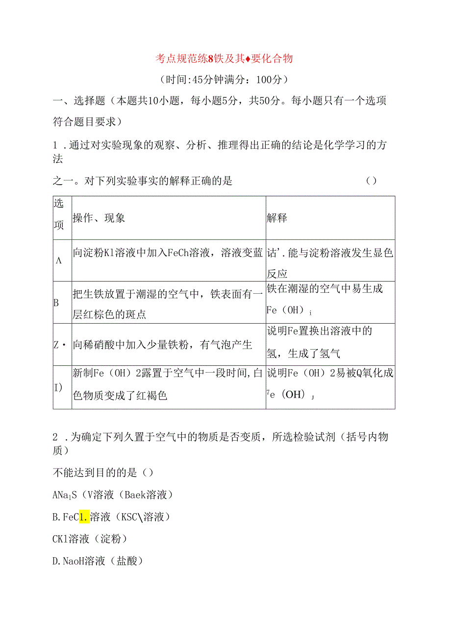 考点规范练测试题 铁及其重要化合物.docx_第1页