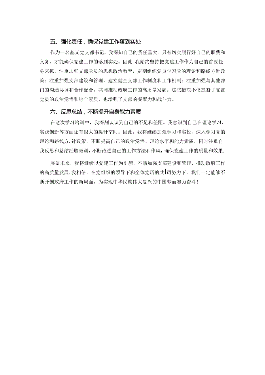 党支部书记学习培训心得体会.docx_第2页