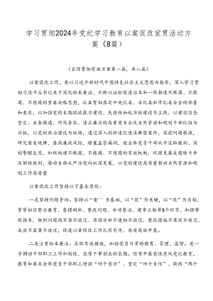 学习贯彻2024年党纪学习教育以案促改宣贯活动方案（8篇）.docx