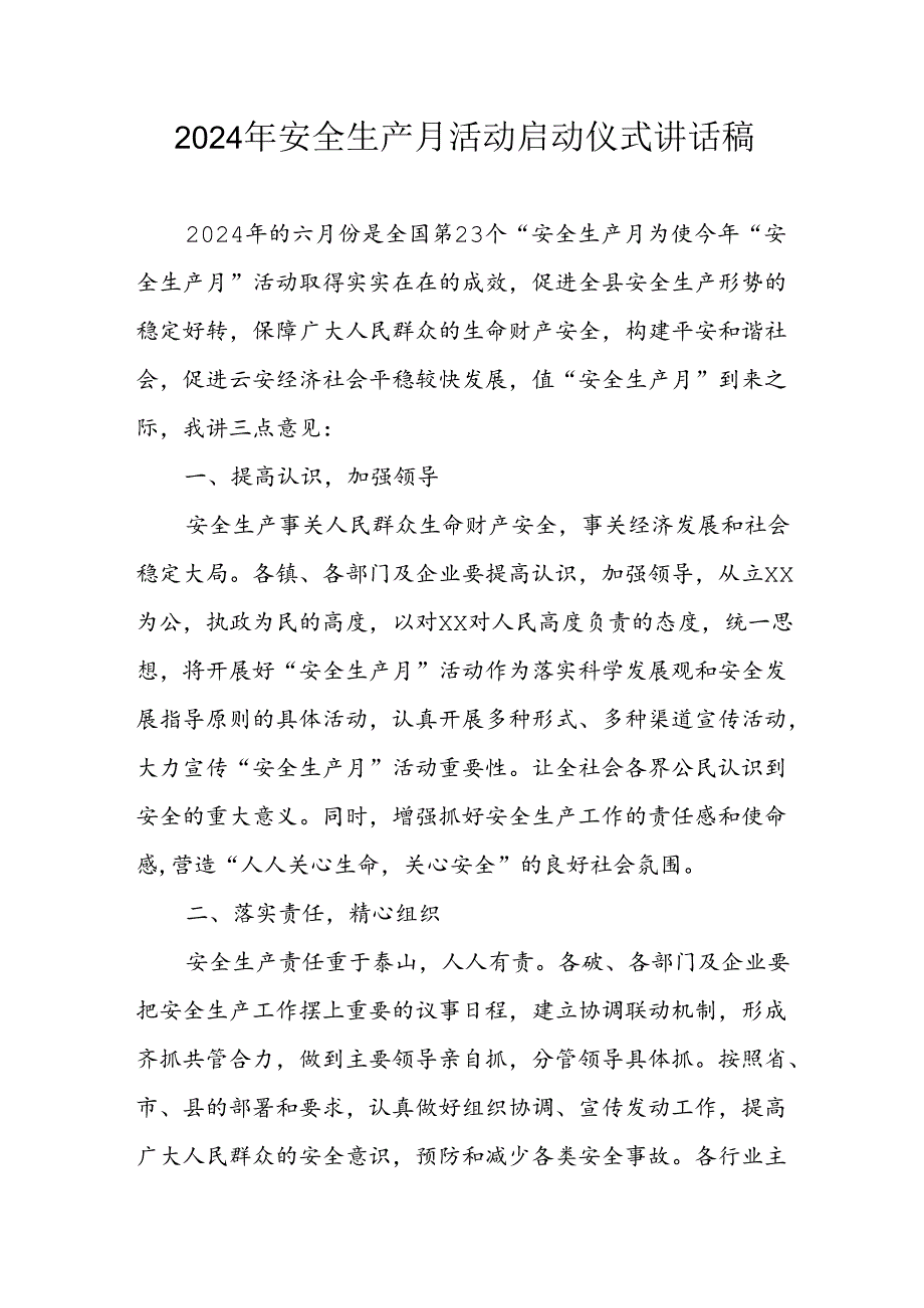 2024年《安全生产月》启动仪式发言稿汇编6份.docx_第1页