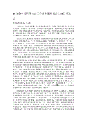 在市委书记调研社会工作部专题座谈会上的汇报发言.docx