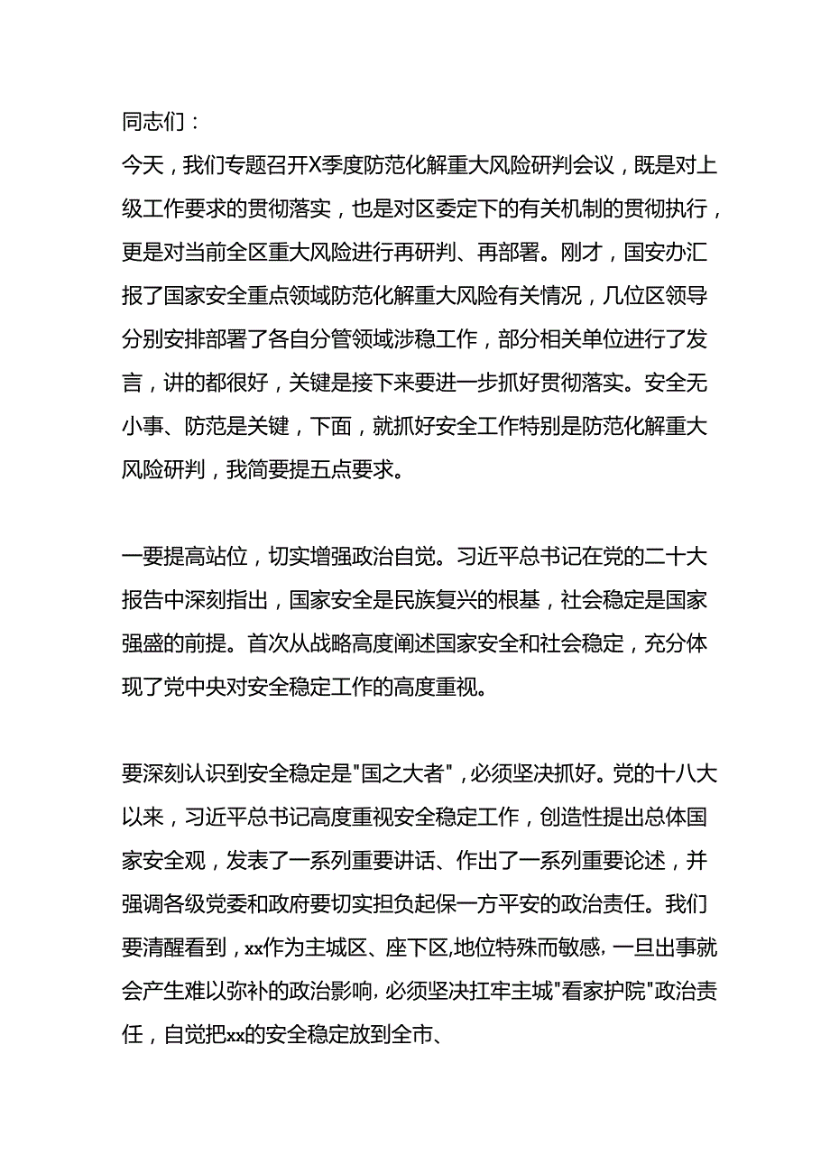 在防范化解重大风险研判会议上的讲话.docx_第1页