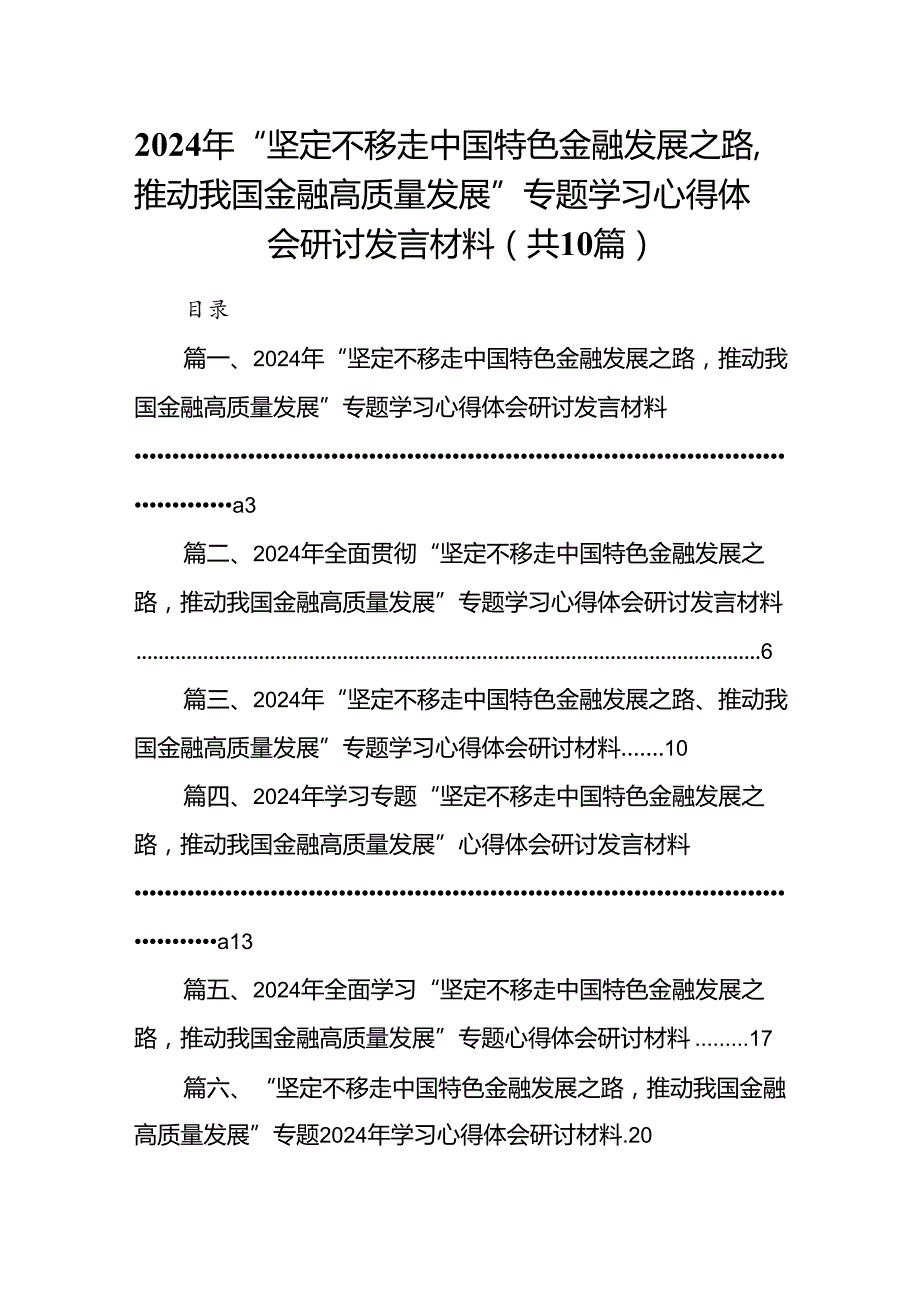 2024年“坚定不移走中国特色金融发展之路推动我国金融高质量发展”专题学习心得体会研讨发言材料10篇（详细版）.docx_第1页