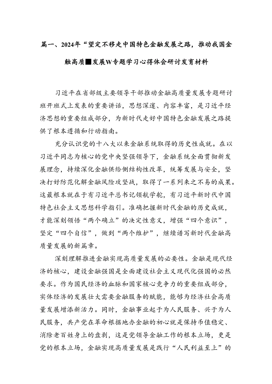 2024年“坚定不移走中国特色金融发展之路推动我国金融高质量发展”专题学习心得体会研讨发言材料10篇（详细版）.docx_第3页