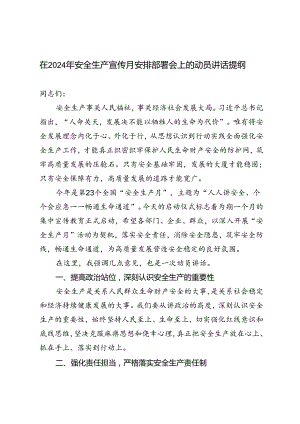 3篇 在2024年安全生产宣传月安排部署会上的动员讲话提纲.docx