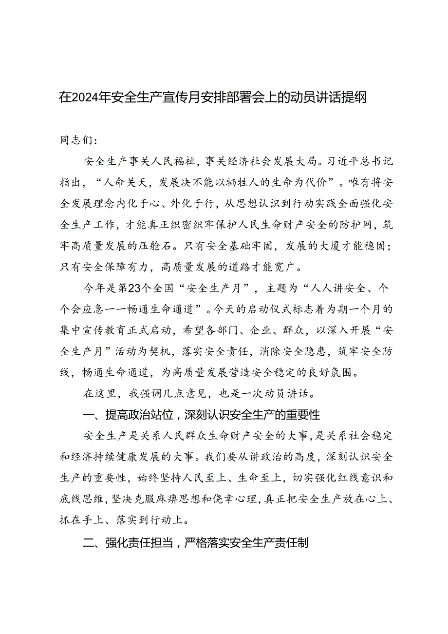 3篇 在2024年安全生产宣传月安排部署会上的动员讲话提纲.docx_第1页