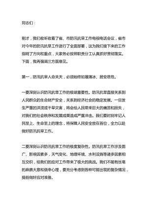 在防汛抗旱工作调度会上的讲话提纲.docx