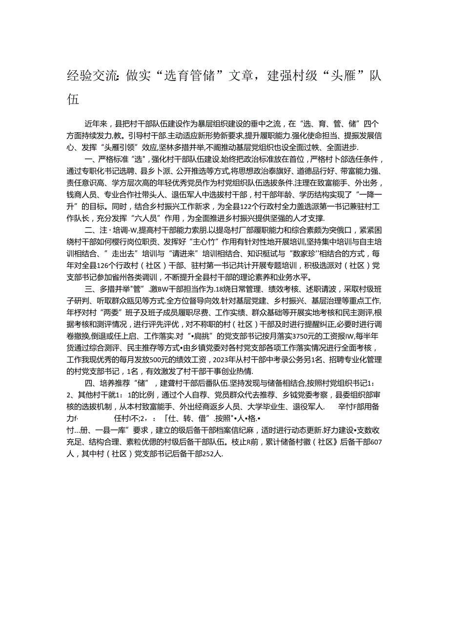 经验交流：做实“选育管储”文章建强村级“头雁”队伍.docx_第1页