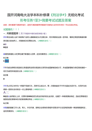 国开河南电大法学本科补修课《刑法学#》无纸化考试(形考任务1至3+我要考试)试题及答案.docx