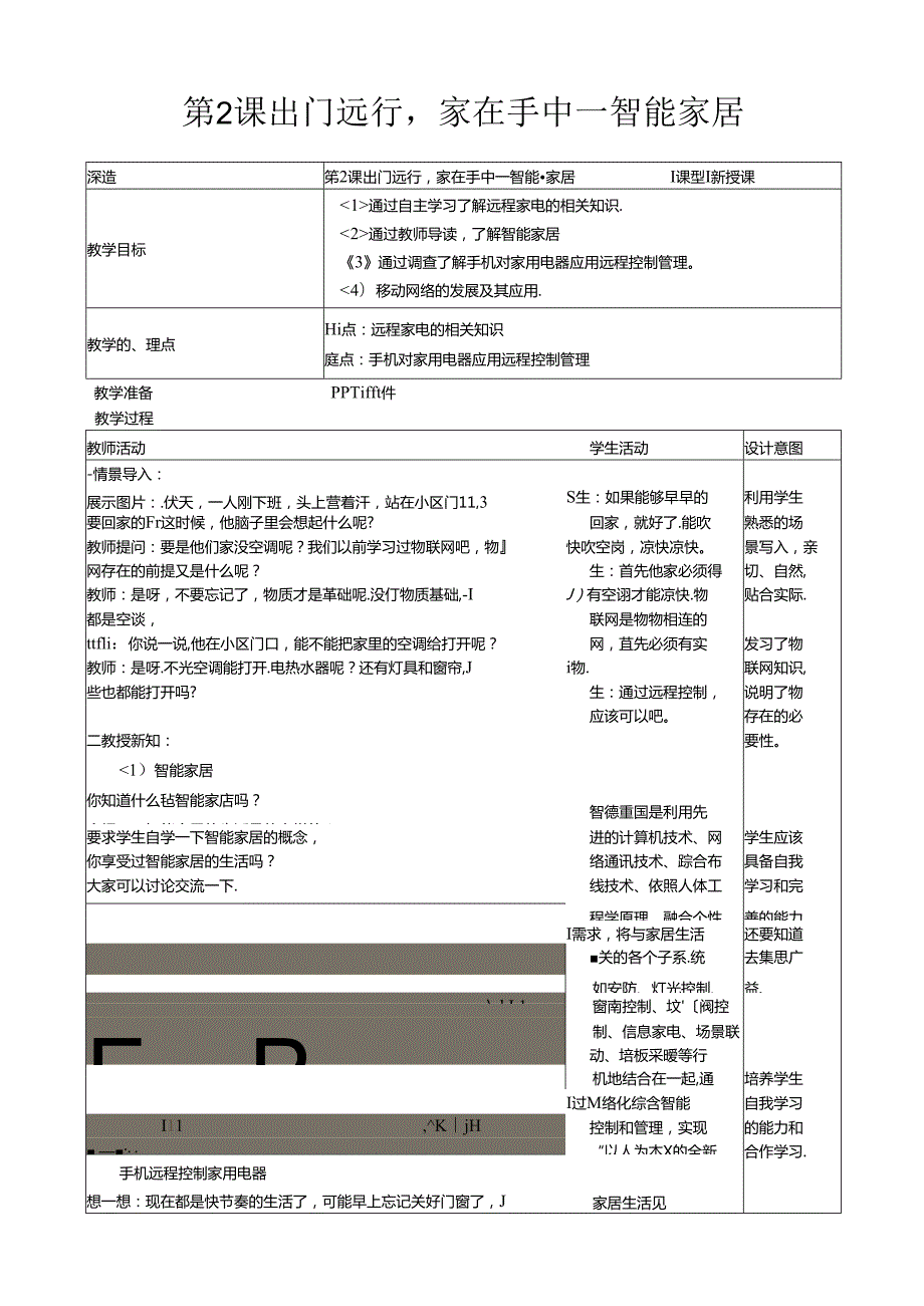 《出门远行家在手中－智能家居》信息技术教案.docx_第1页