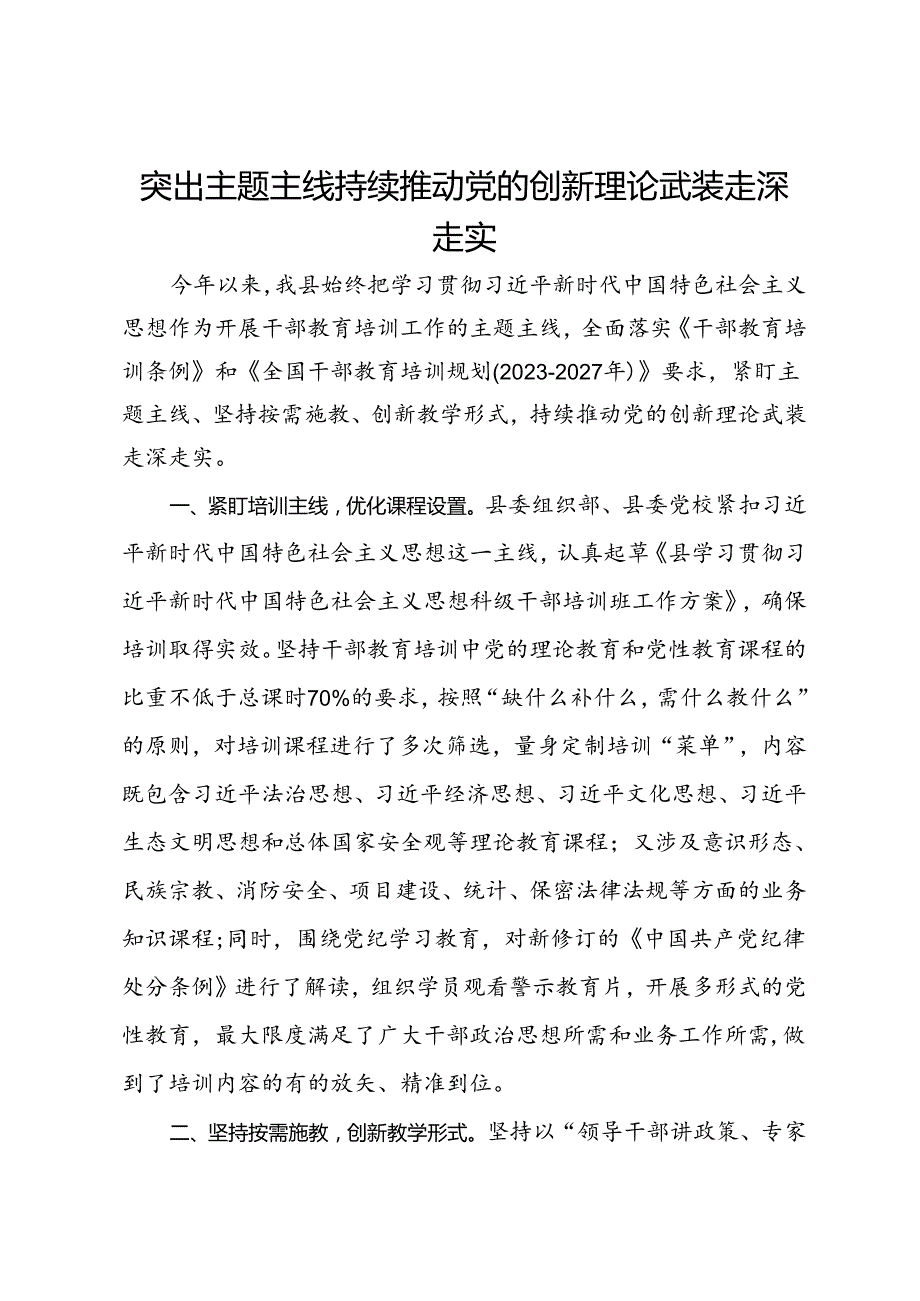 干部教育培训工作经验交流：突出主题主线 持续推动党的创新理论武装走深走实.docx_第1页