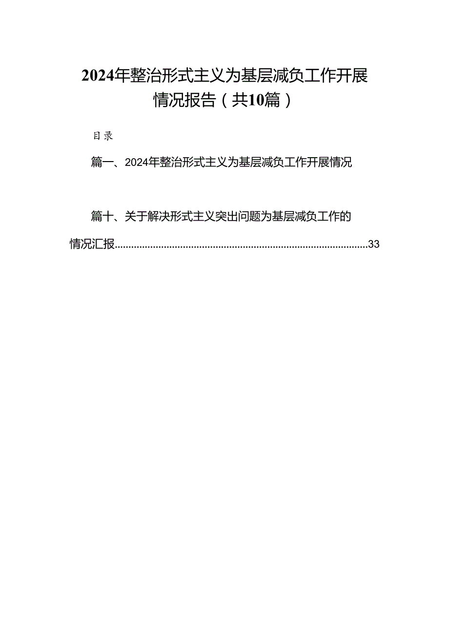 2024年整治形式主义为基层减负工作开展情况报告【10篇精选】供参考.docx_第1页