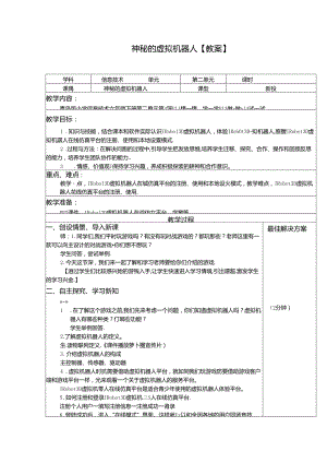 《神秘的虚拟机器人》教案.docx