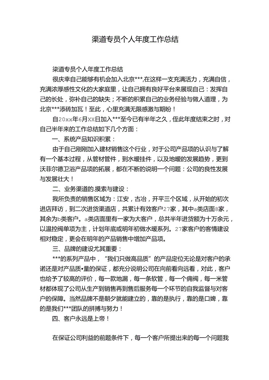 渠道专员个人年度工作总结.docx_第1页