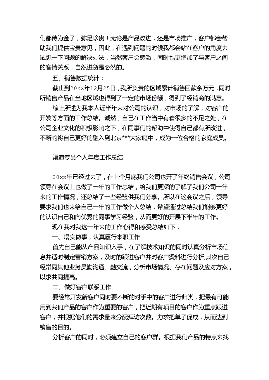 渠道专员个人年度工作总结.docx_第2页