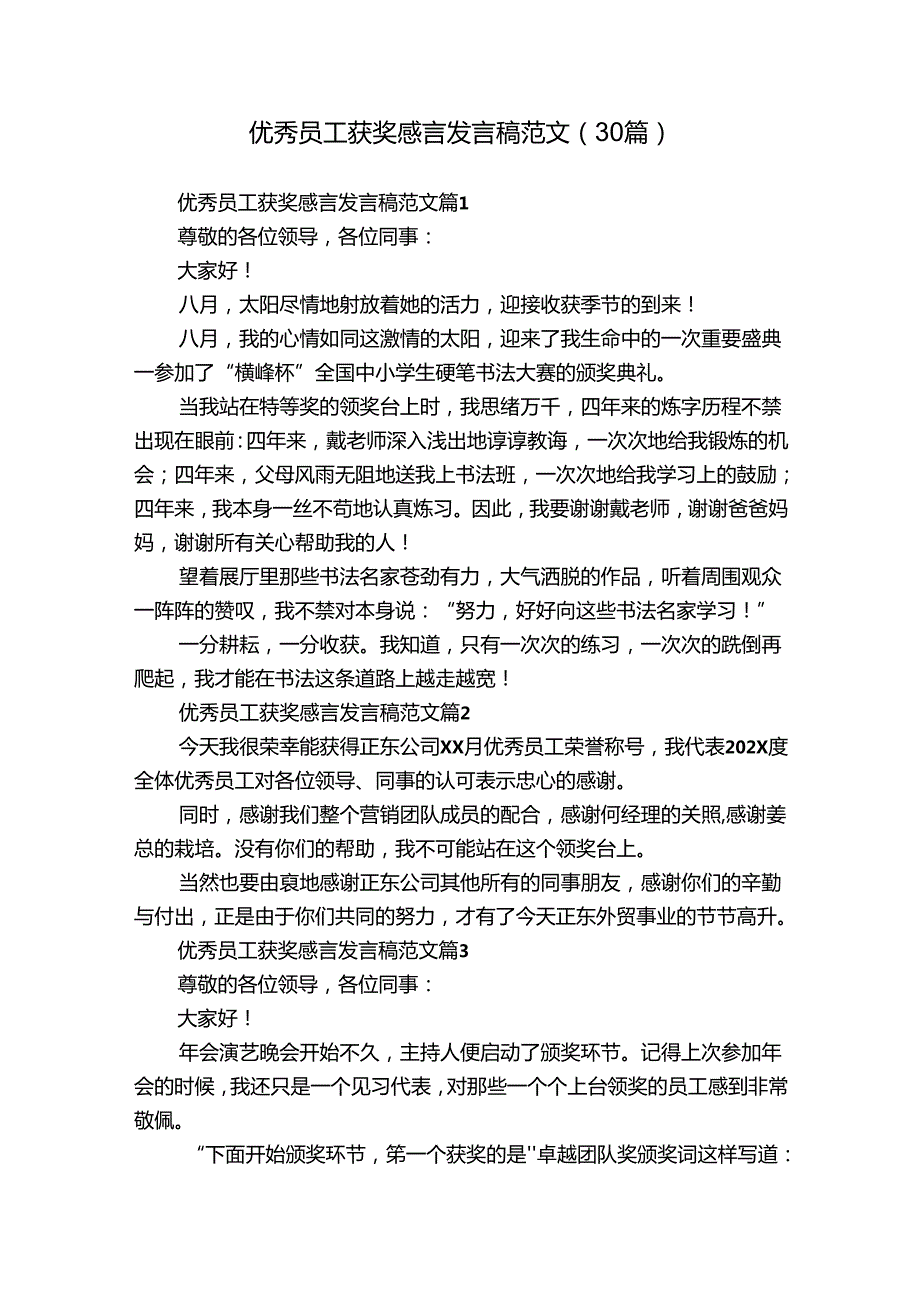 优秀员工获奖感言发言稿范文（30篇）.docx_第1页