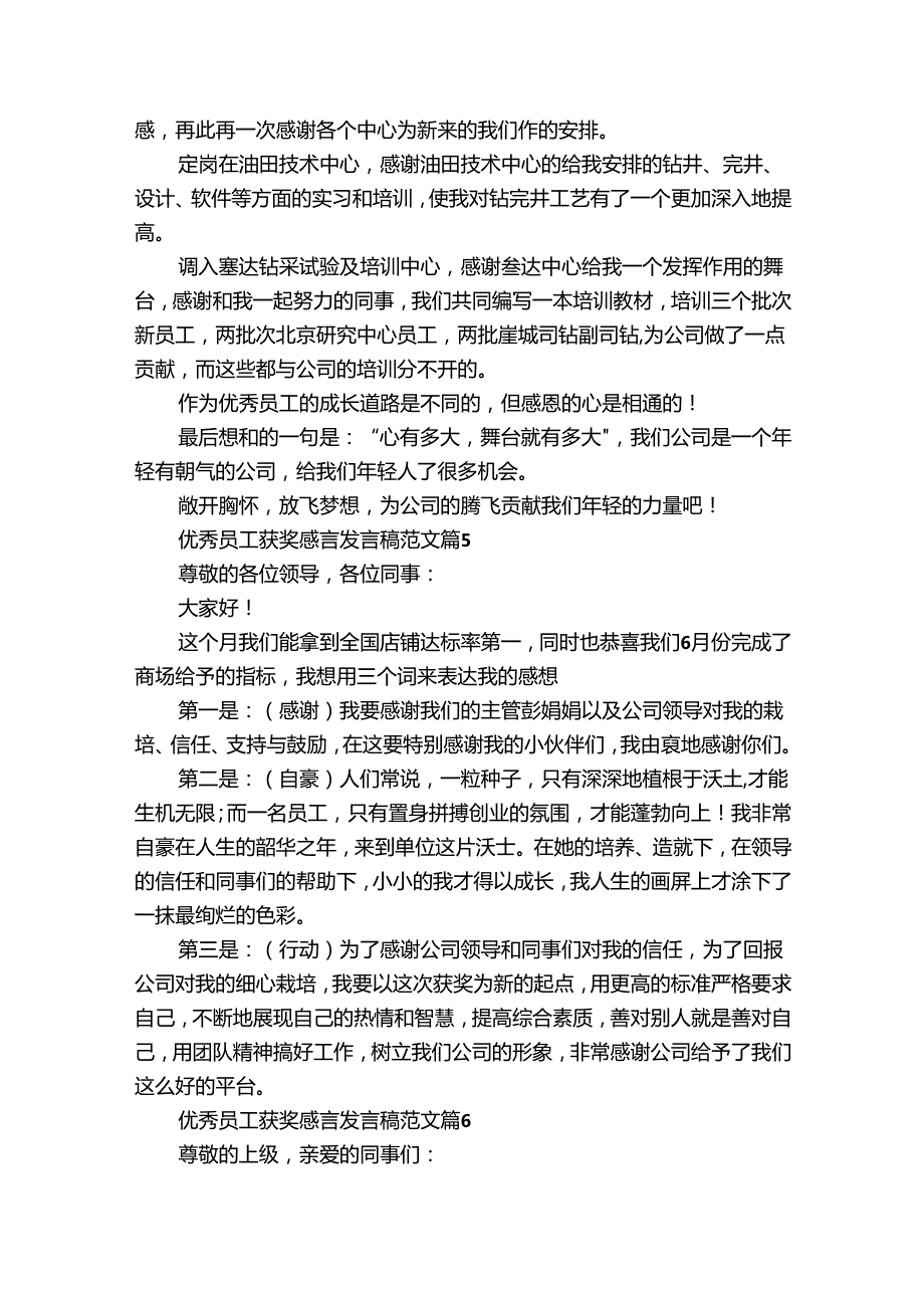 优秀员工获奖感言发言稿范文（30篇）.docx_第3页