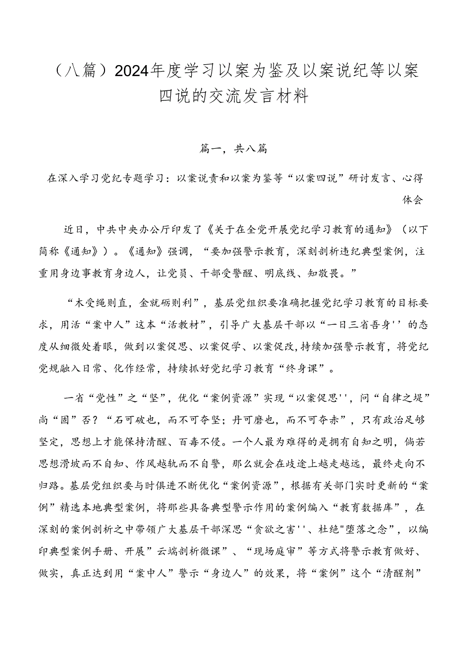 （八篇）2024年度学习以案为鉴及以案说纪等以案四说的交流发言材料.docx_第1页