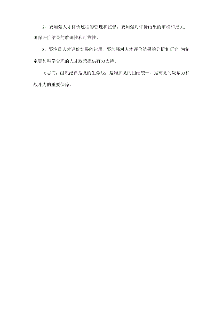 党纪学习教育组织纪律专题研讨发言材料范文.docx_第2页