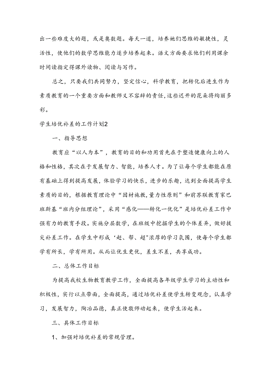 学生培优补差的工作计划汇编【6篇】.docx_第3页