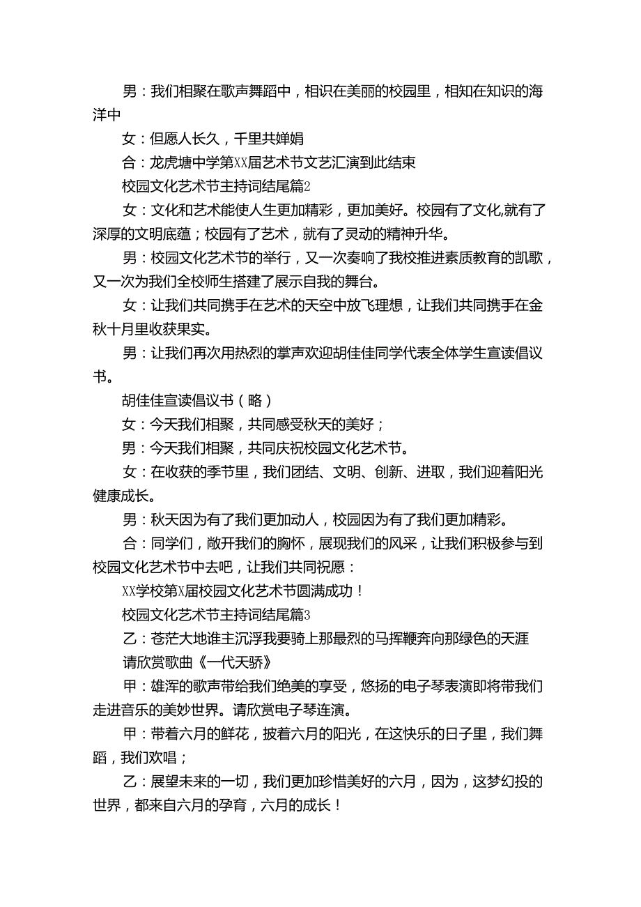 校园文化艺术节主持词结尾（31篇）.docx_第2页