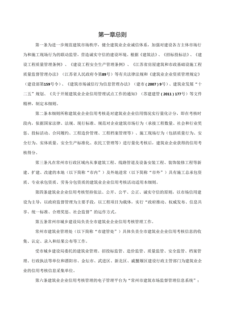 市建筑业企业信用考核实施细则.docx_第1页