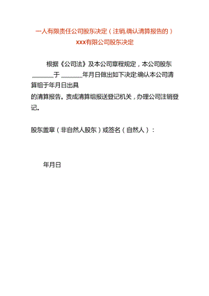 一人有限责任公司股东决定-注销公司使用.docx