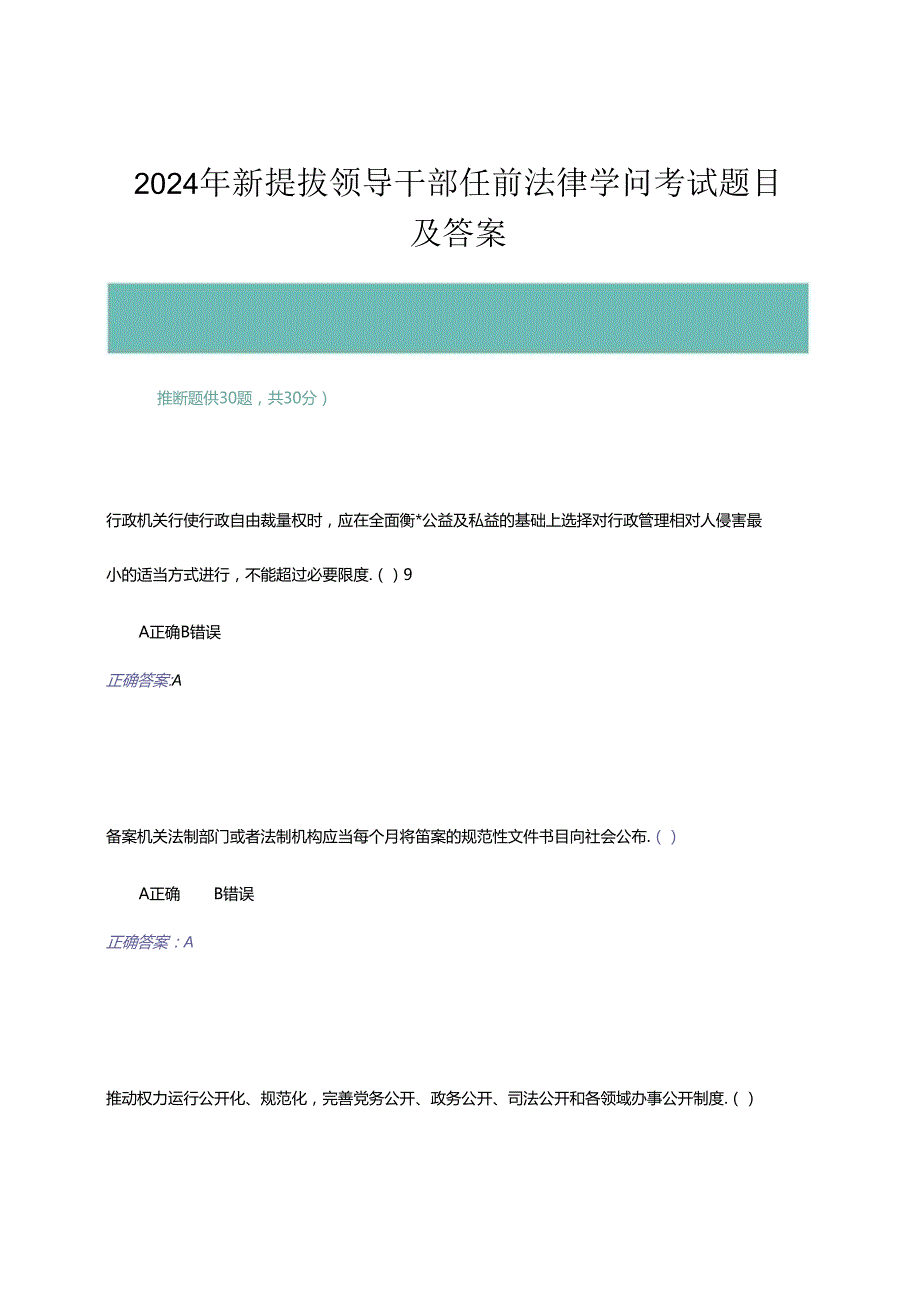2024年新提拔领导干部任前法律知识考试题目及解析-模拟考试二.docx_第1页