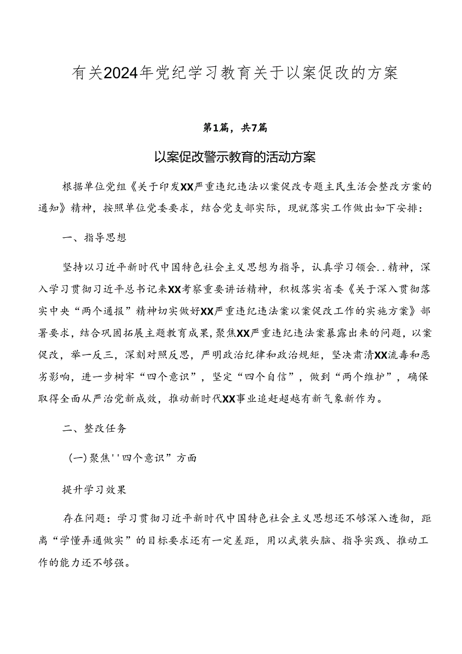 有关2024年党纪学习教育关于以案促改的方案.docx_第1页