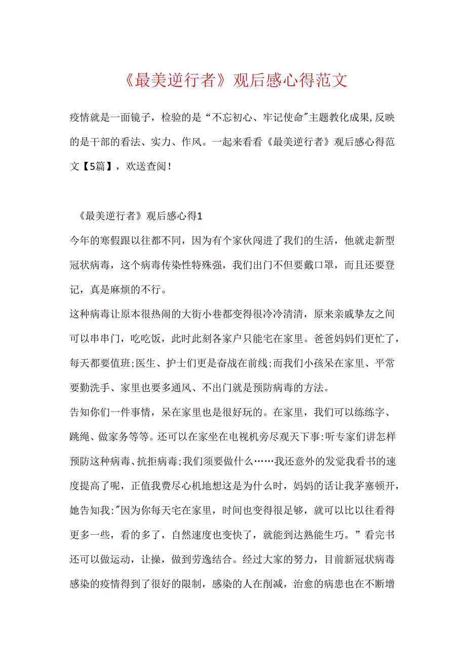 《最美逆行者》观后感心得范文.docx_第1页