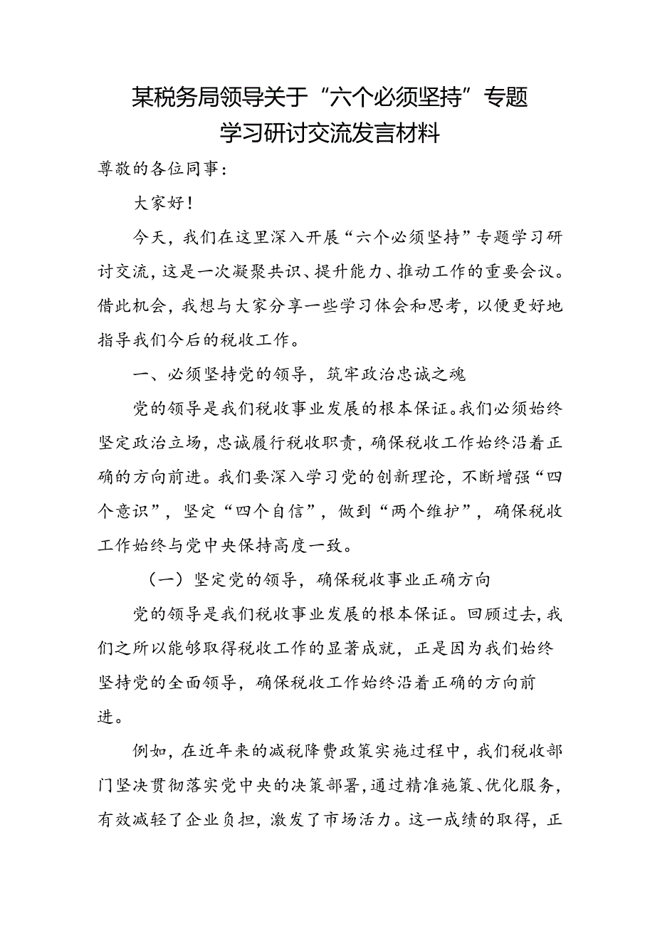 某税务局领导关于“六个必须坚持”专题学习研讨交流发言材料.docx_第1页