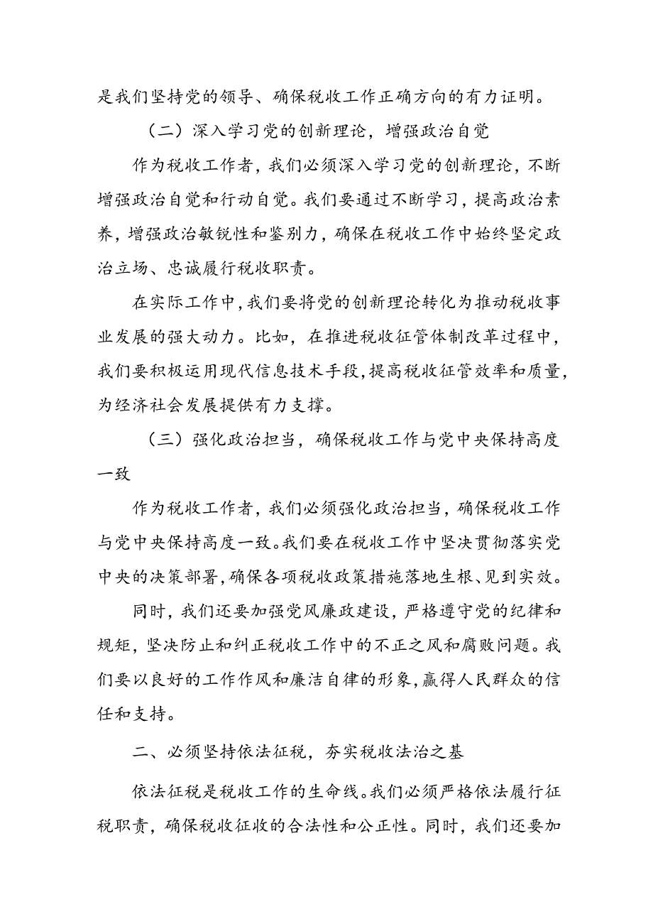 某税务局领导关于“六个必须坚持”专题学习研讨交流发言材料.docx_第2页