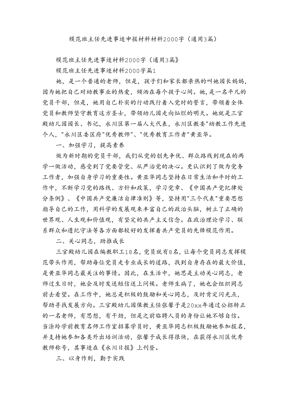 模范班主任先进事迹申报材料材料2000字（通用3篇）.docx_第1页