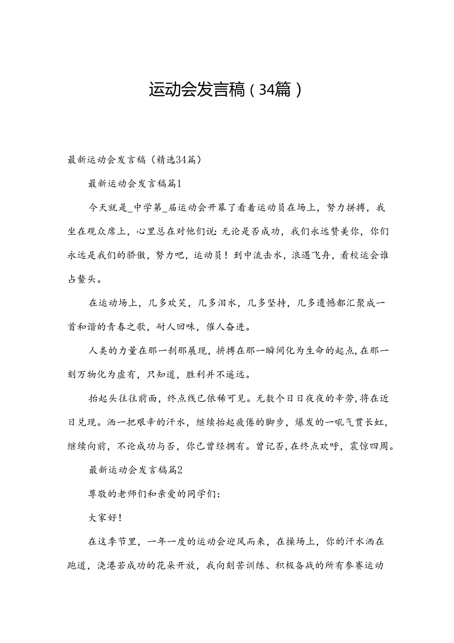 运动会发言稿（34篇）.docx_第1页