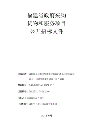 【招标】福建省全域温室气体排放和碳汇清单研究与编制项目、福建省低碳发展能力提升项目.docx