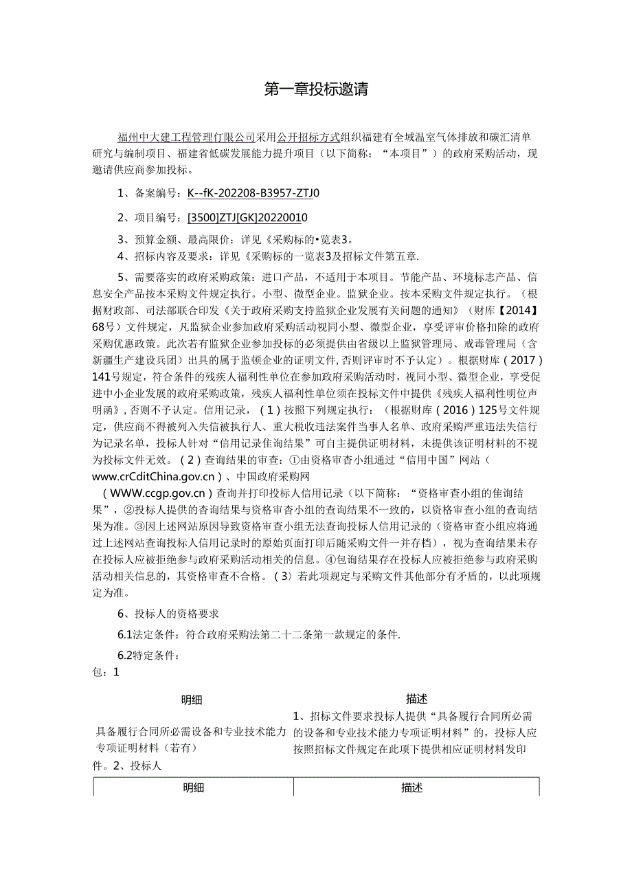 【招标】福建省全域温室气体排放和碳汇清单研究与编制项目、福建省低碳发展能力提升项目.docx_第2页