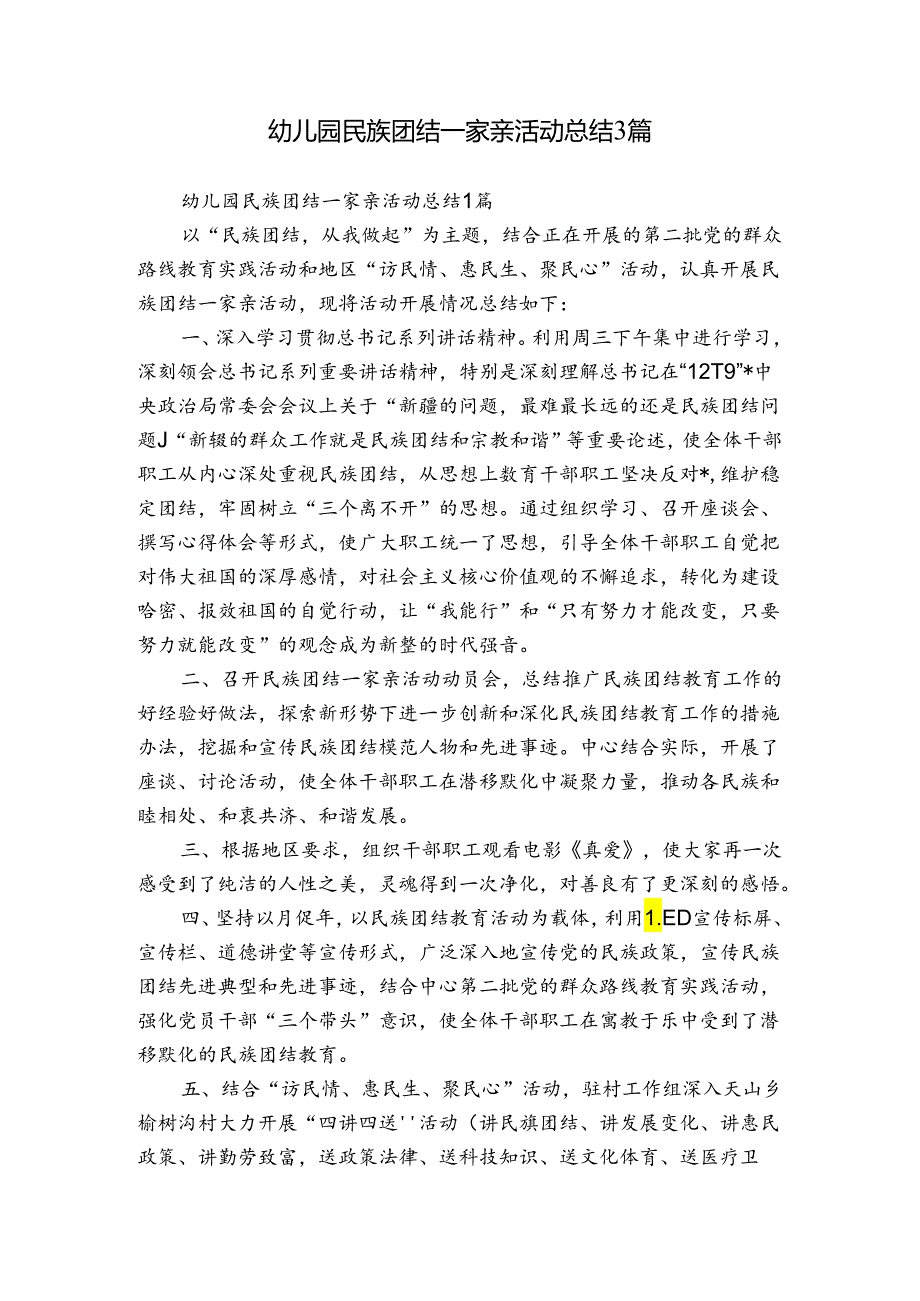 幼儿园民族团结一家亲活动总结3篇.docx_第1页