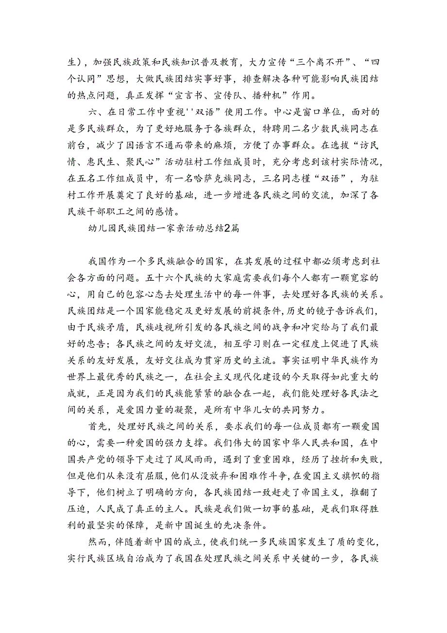 幼儿园民族团结一家亲活动总结3篇.docx_第2页