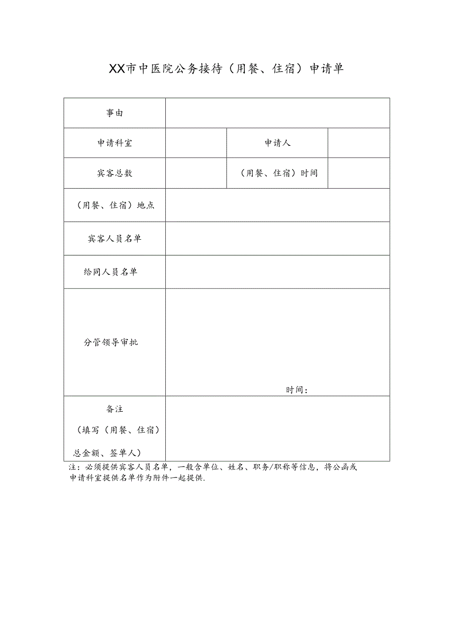 XX市中医院公务接待（用餐、住宿）申请单（2024年）.docx_第1页