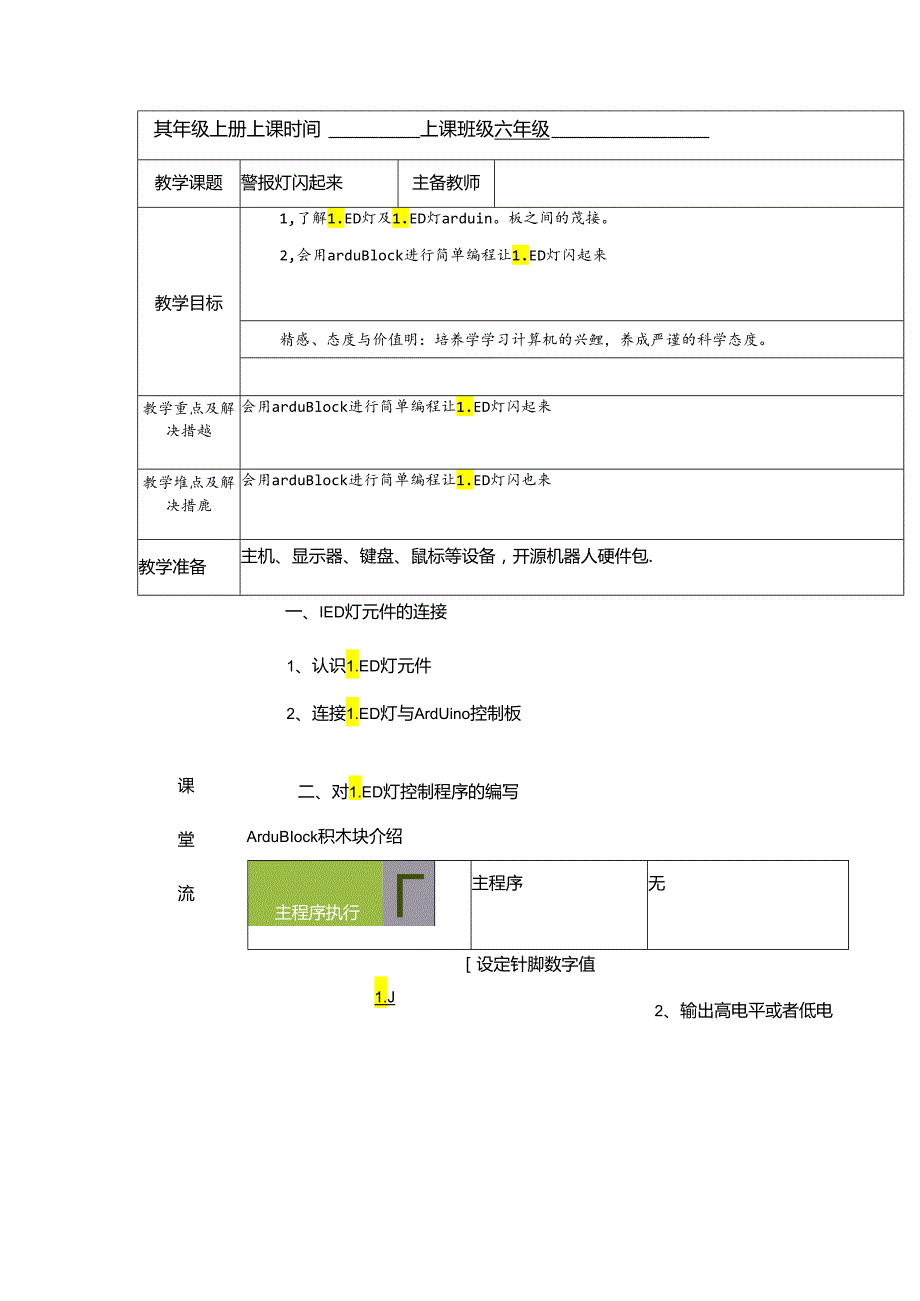 《警报灯闪起来 》信息技术教案.docx_第1页