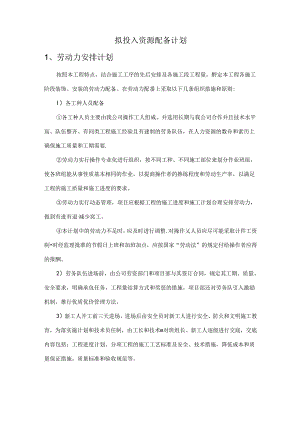 拟投入资源配备计划.docx