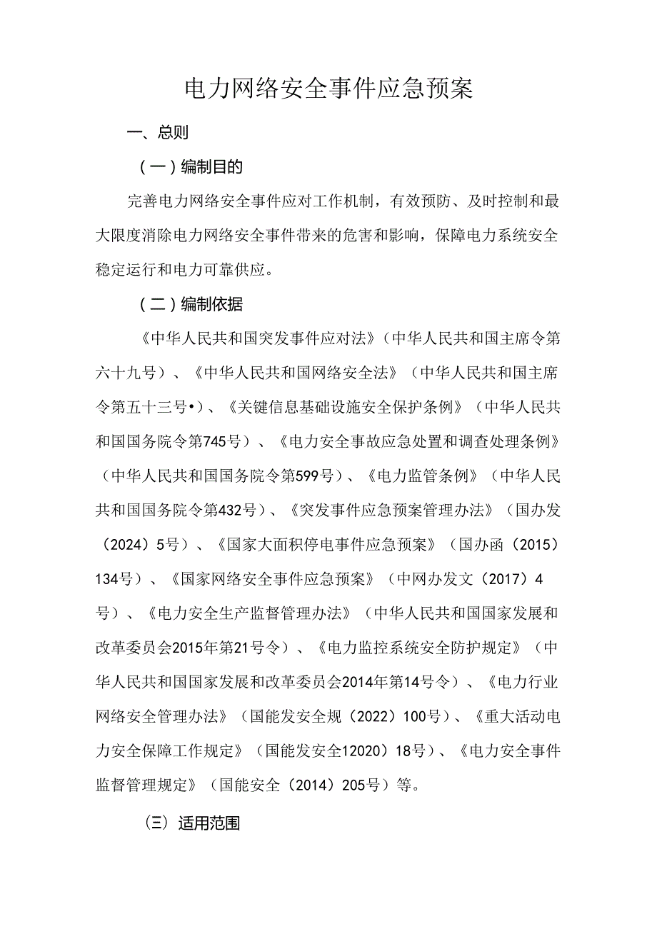 2024.5《电力网络安全事件应急预案》全文.docx_第2页